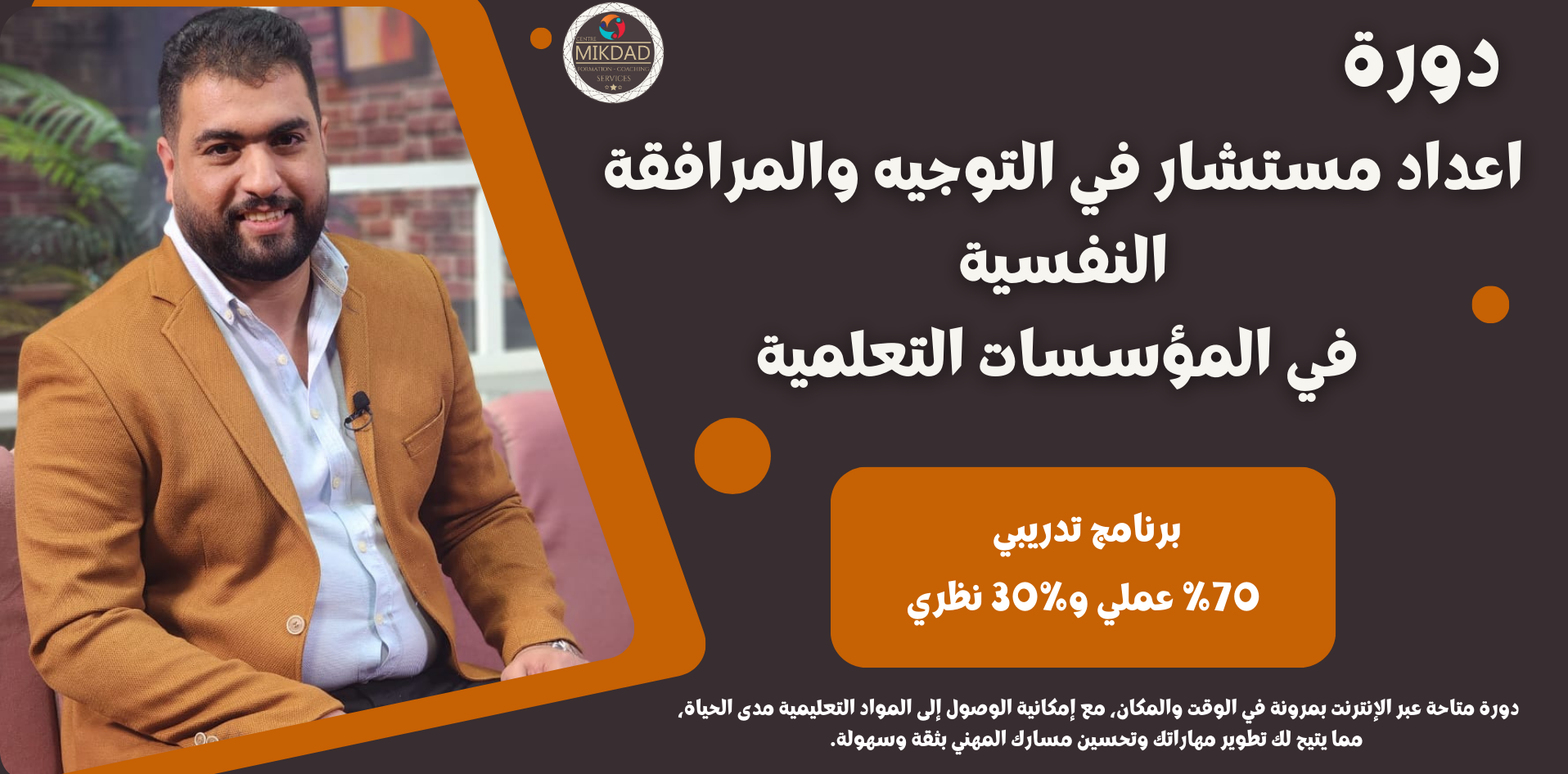 Centre Mikdad دورة اعداد مستشار في التوجيه والمرافقة النفسية في المؤسسات التعلمية